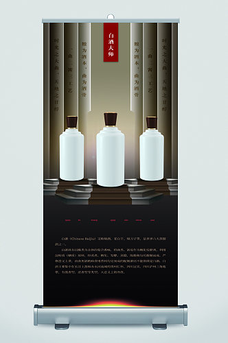 中国白酒文化易拉宝