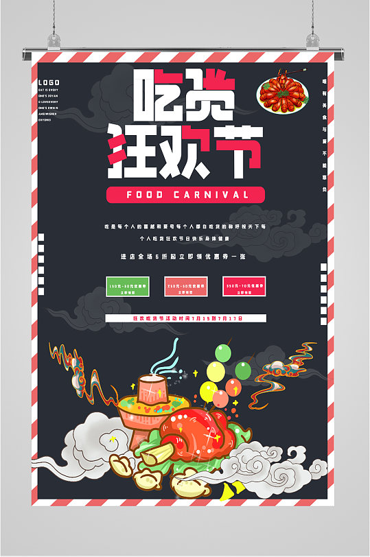 吃货狂欢节海报图片-吃货狂欢节海报设计素材-吃货狂欢节海报模板下载