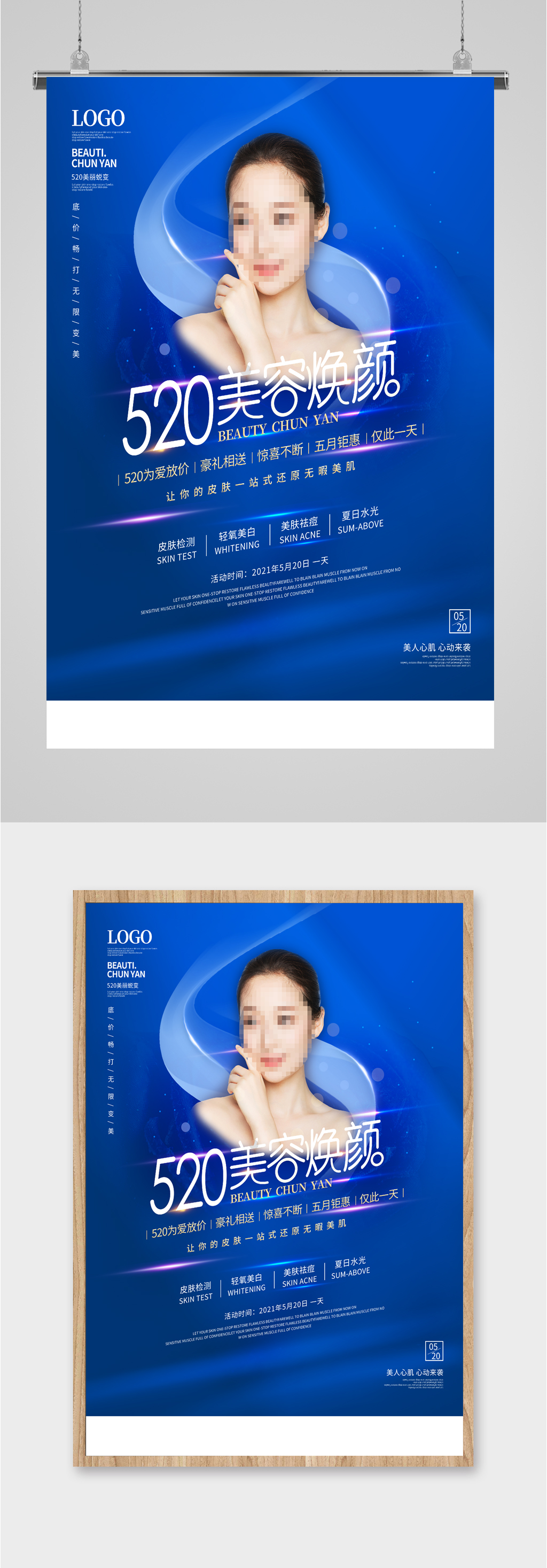 520美容焕肤海报素材