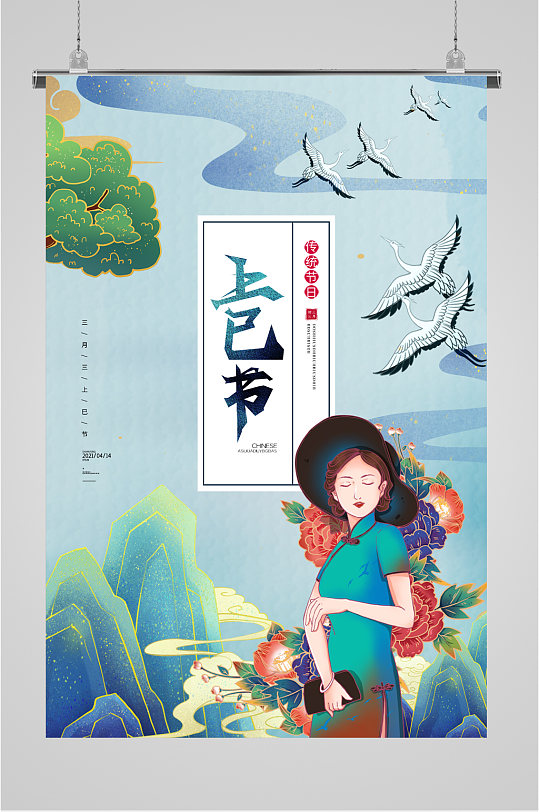 三月三上巳节插画海报
