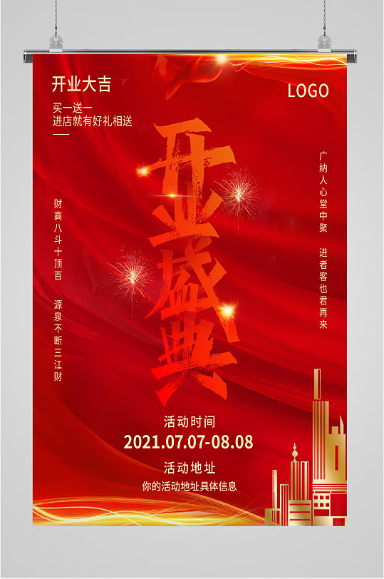 大氣開業(yè)慶典海報