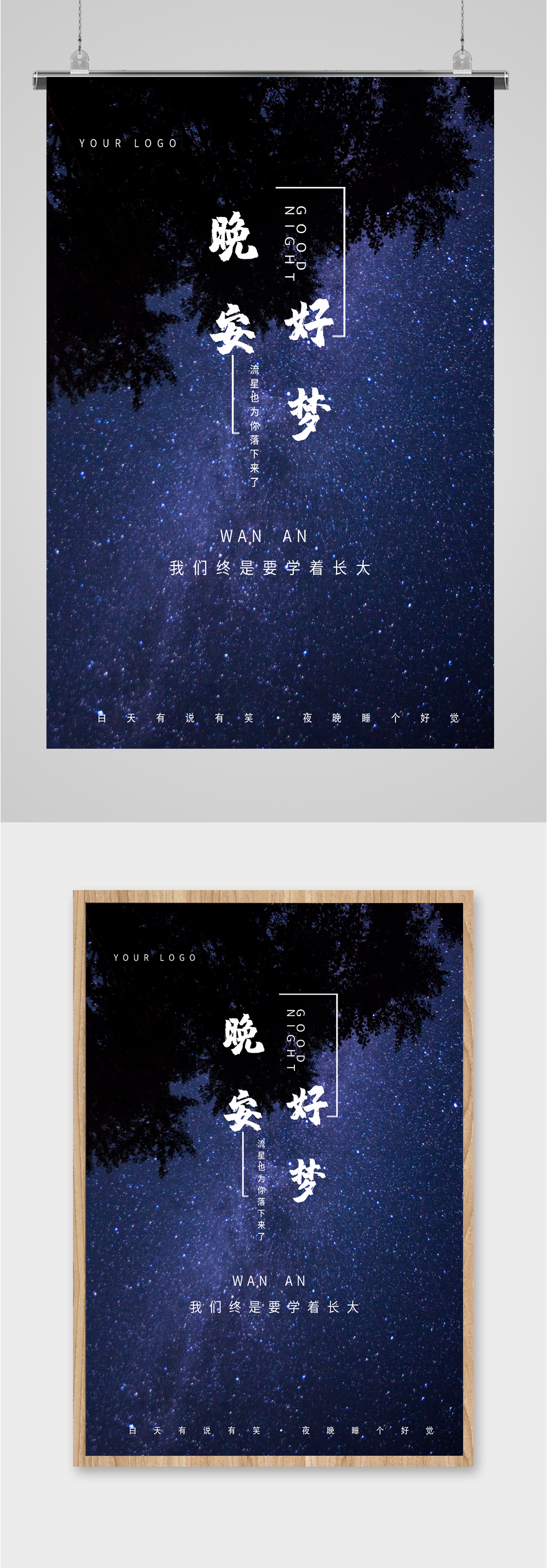 晚安好梦星空海报素材