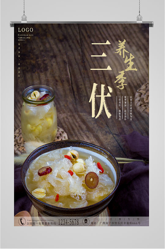 三伏天养生食疗海报