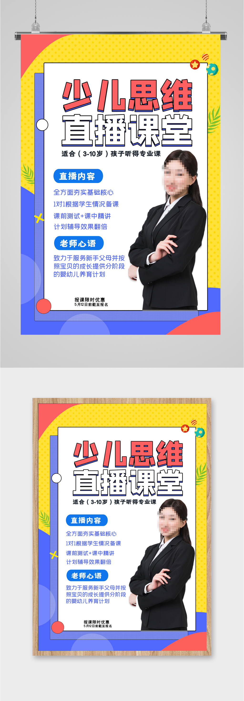 少儿思维知识直播学习海报素材