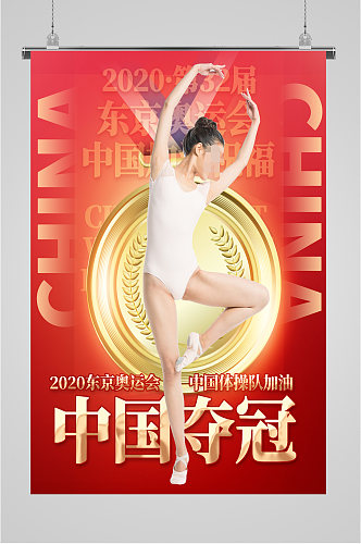 中国夺冠奥运会海报