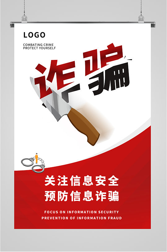 预防信息诈骗简约海报