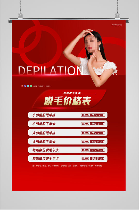 美女脱毛价目表海报