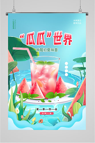 夏季饮品清新活动海报