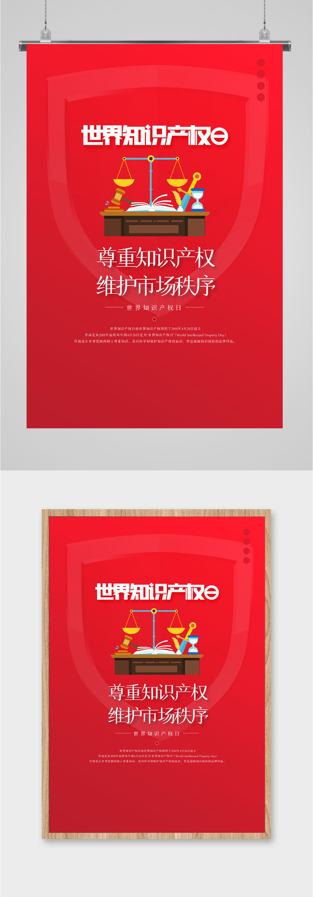 知识产权简约红色海报素材