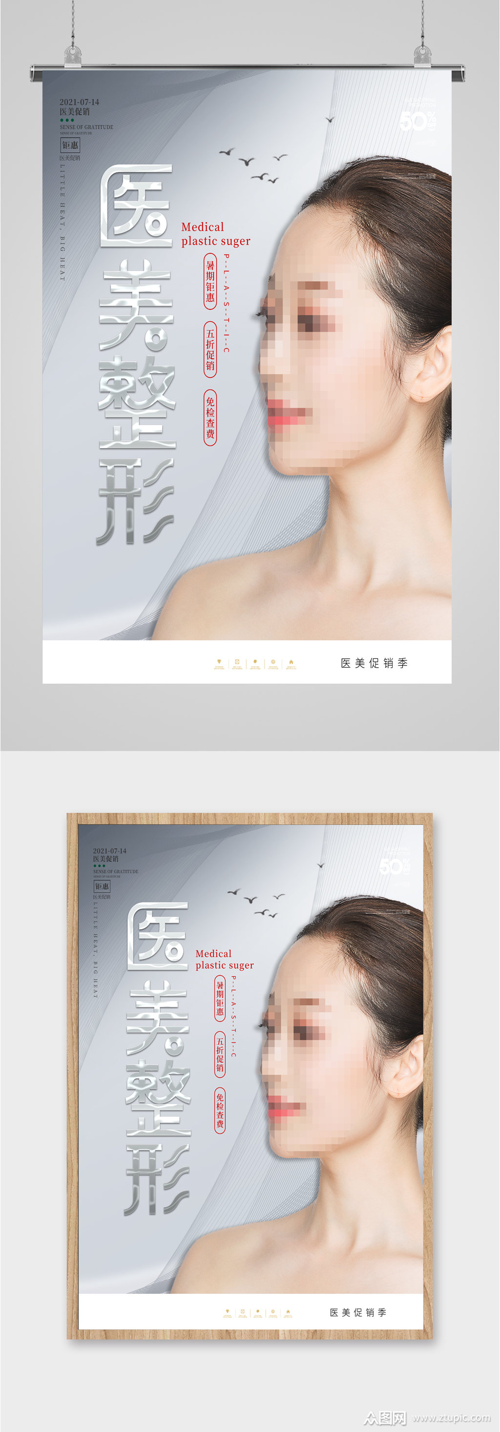 医美整形宣传海报