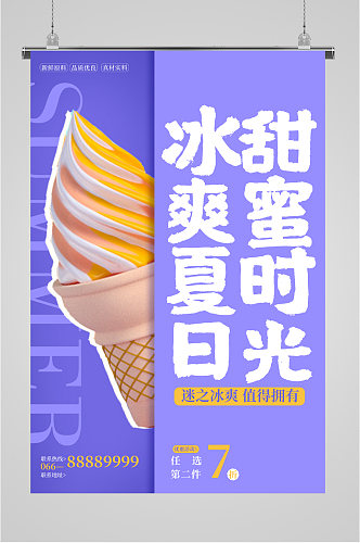夏日美味冰激凌宣传海报