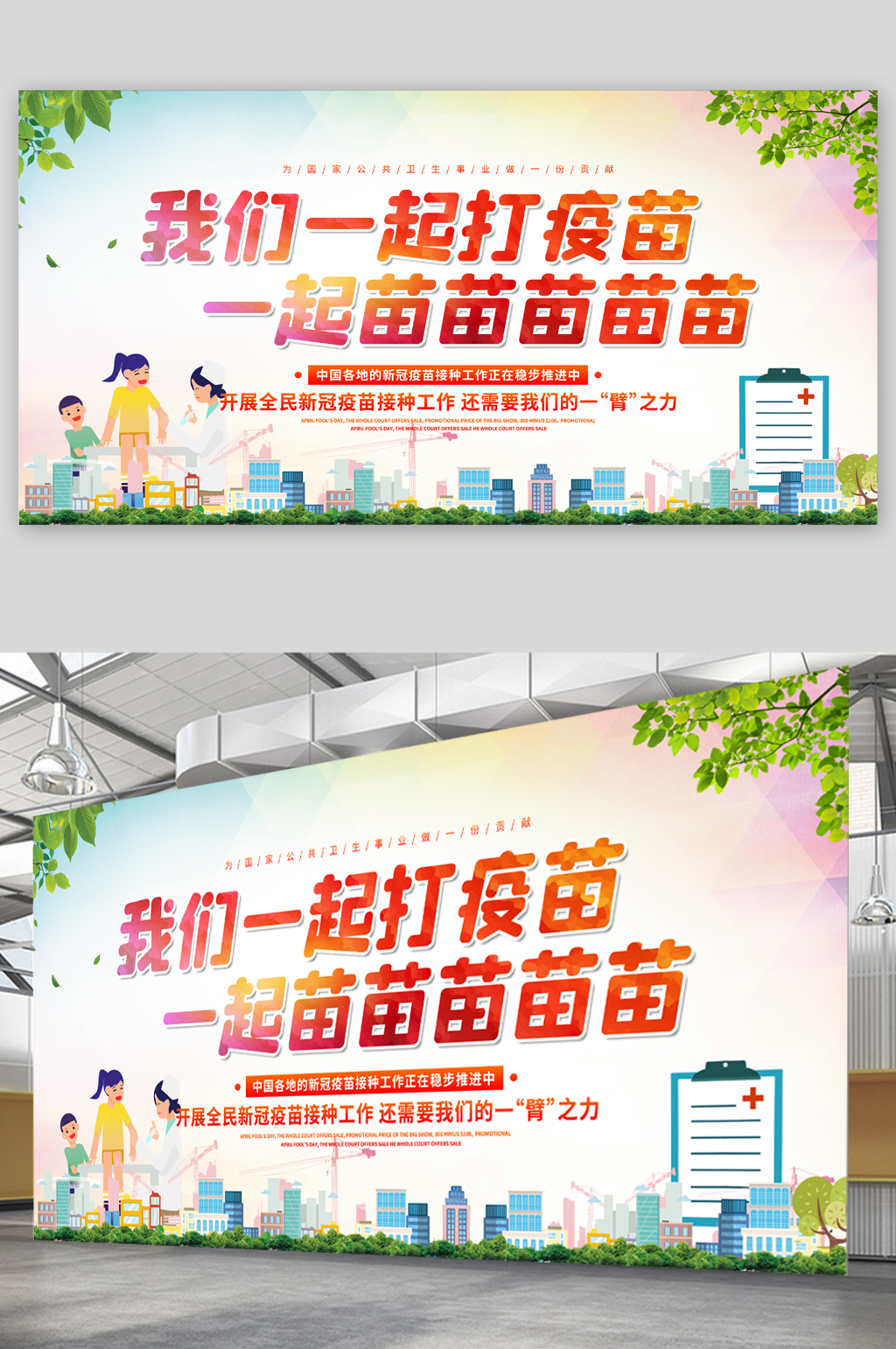 我们一起打疫苗展板素材
