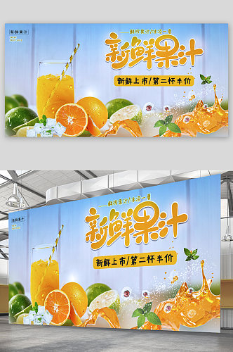 新鲜果汁宣传展板
