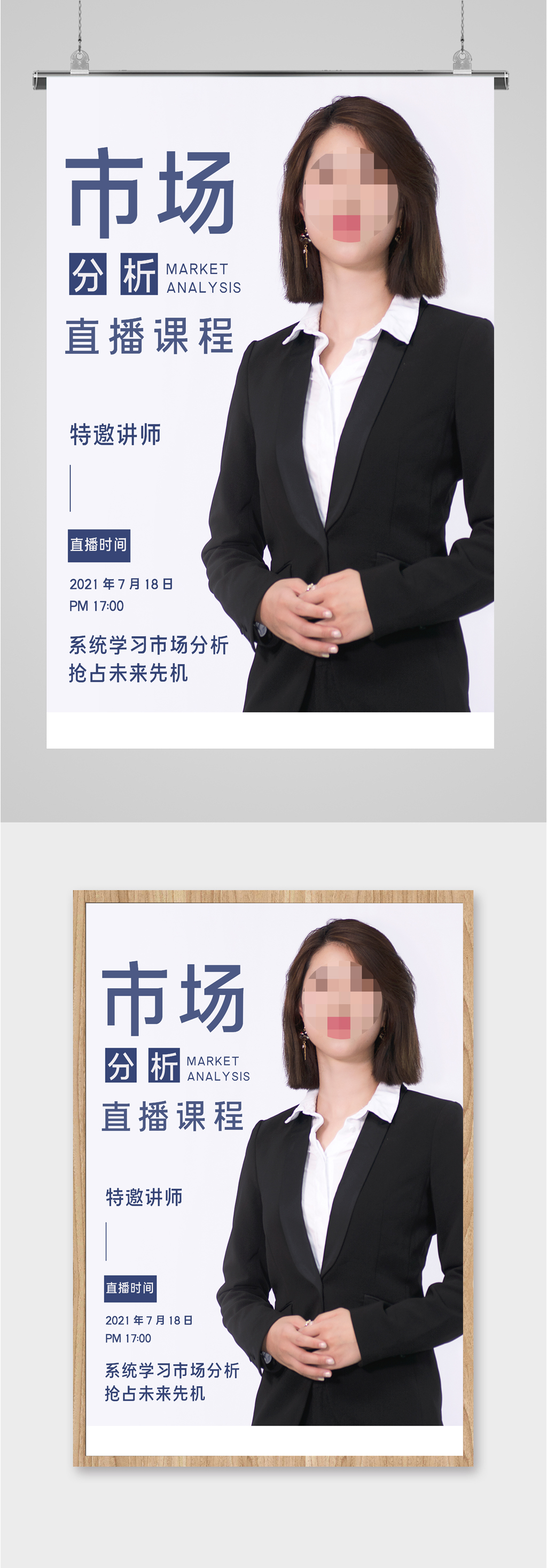 市场分析直播讲师海报素材