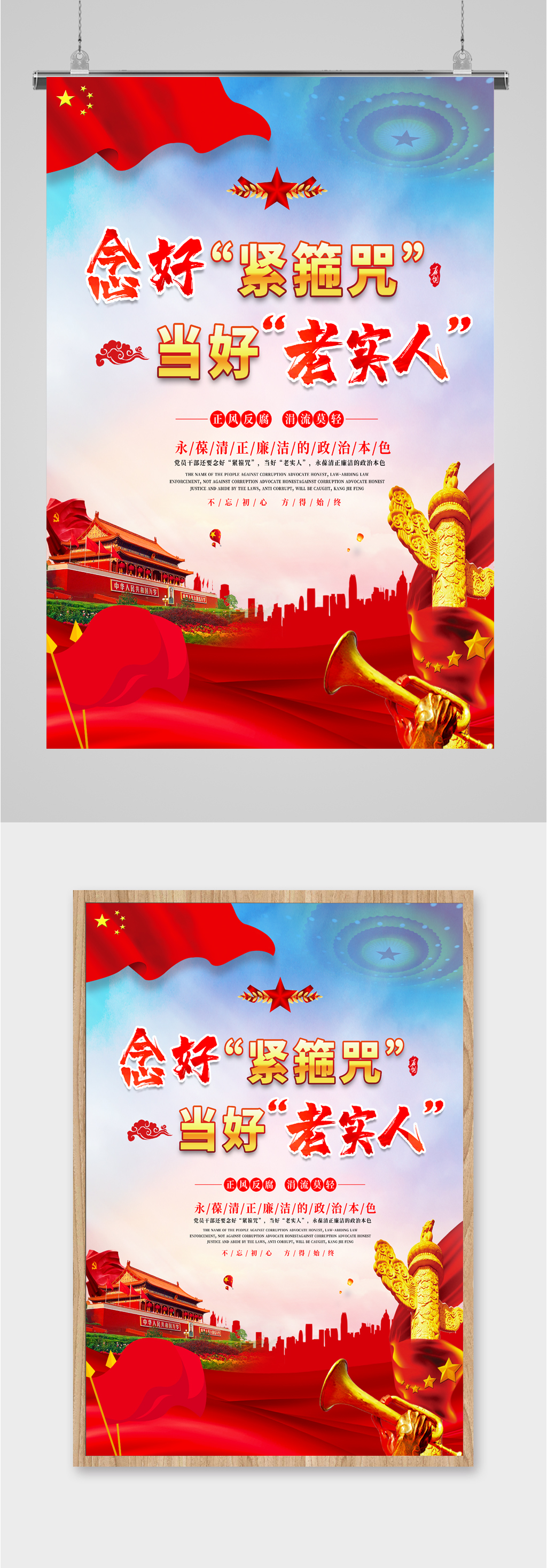 念好紧箍咒当好老实人海报素材
