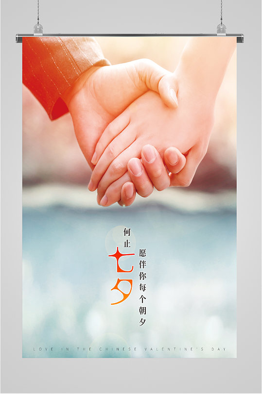 七夕情侣牵手海报