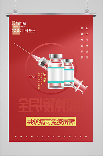 预防新冠病毒接种疫苗红色海报