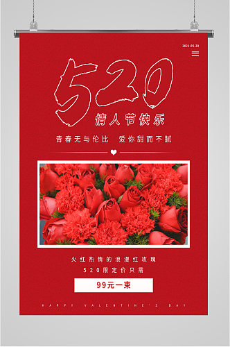 红玫瑰甜蜜520海报