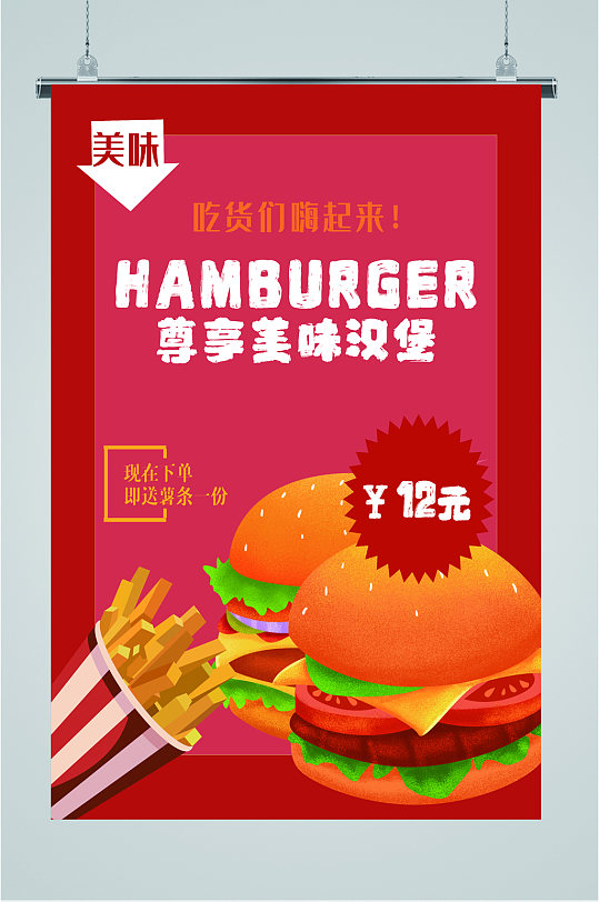汉堡饮料薯条快餐海报