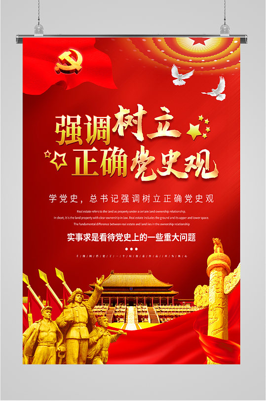 树立正确党史观红色海报