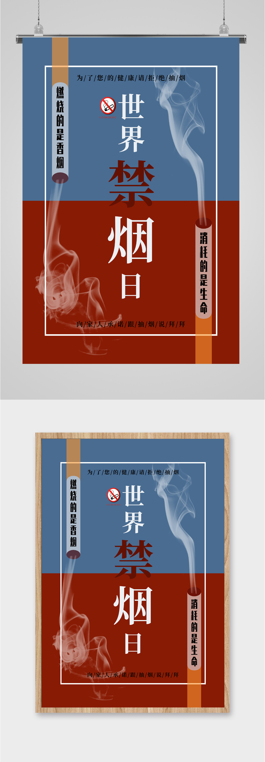 世界禁烟日宣传海报素材