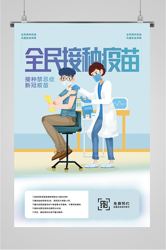 全民接种新冠疫苗海报