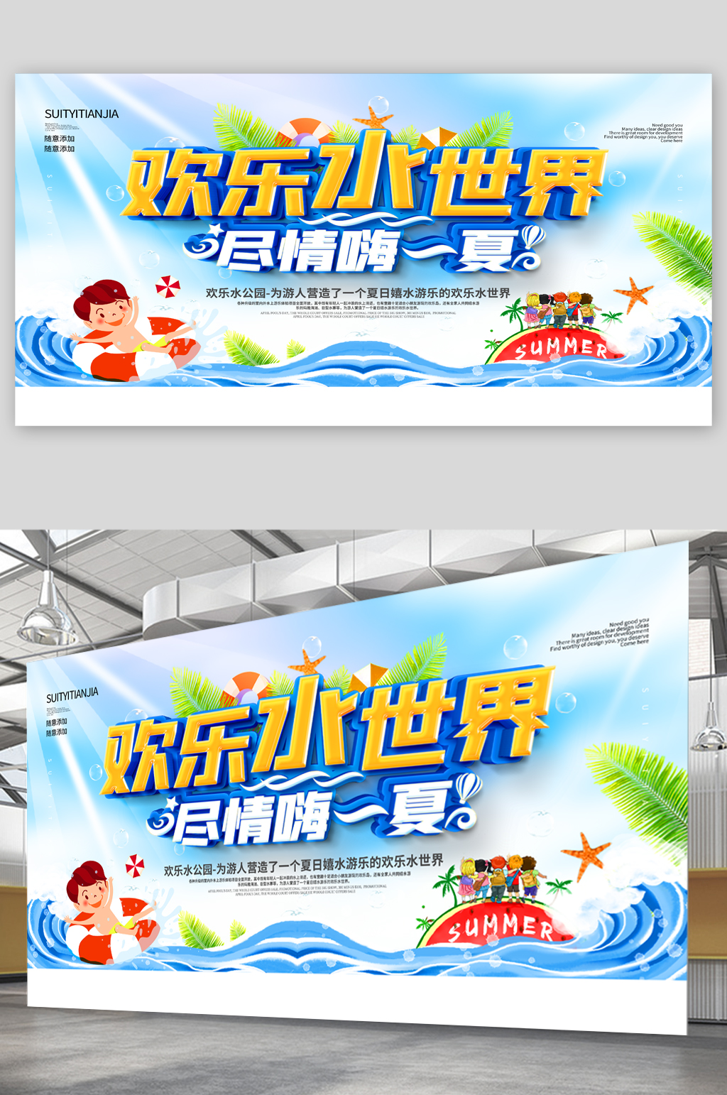欢乐水世界激情夏日展板素材