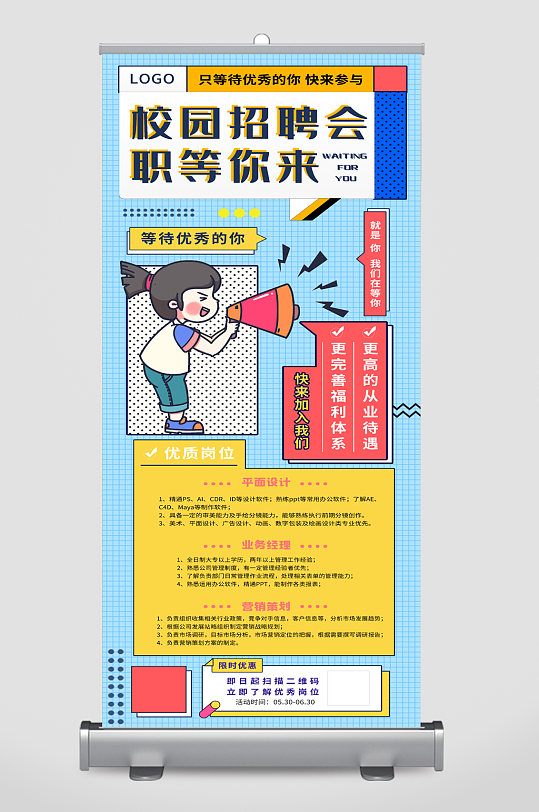 校园招聘卡通易拉宝