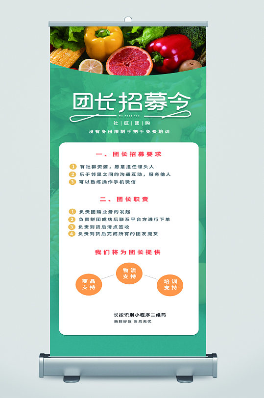 社区团长招募水果生鲜易拉宝
