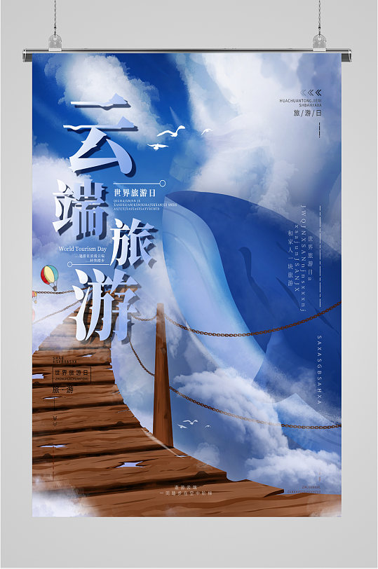 云端旅游蓝色意境海报