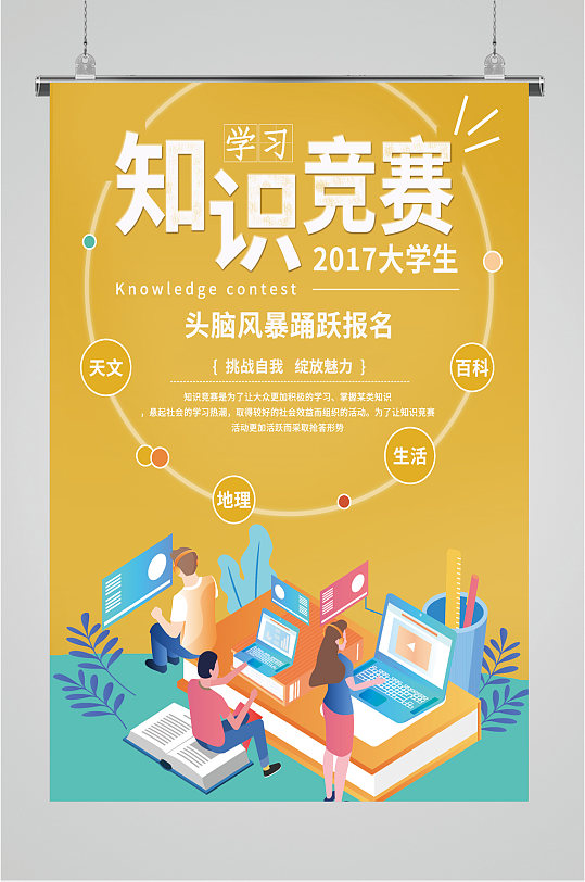 知识竞赛简约插画海报