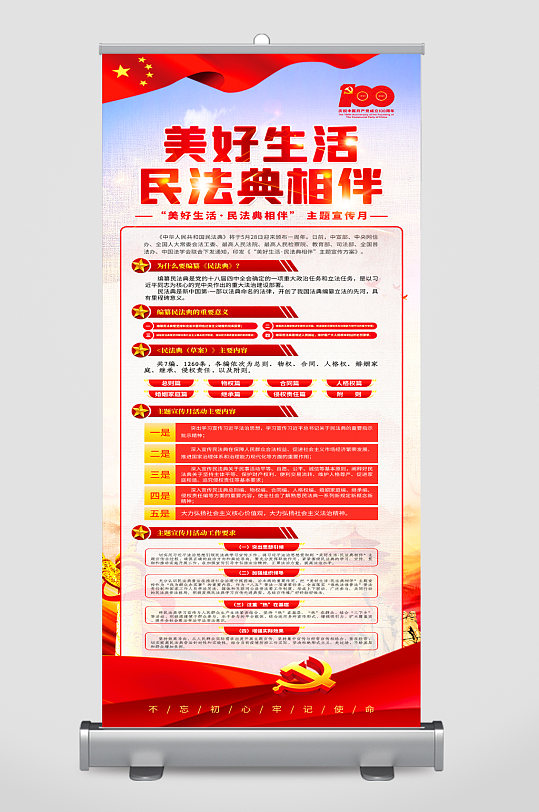 美好生活民法典相伴易拉宝-众图网