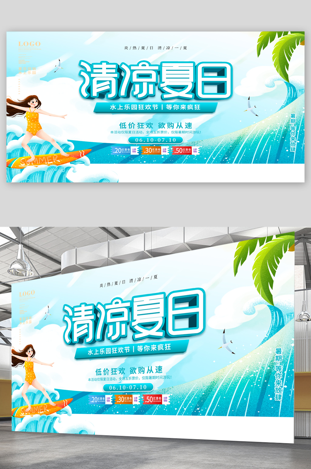清凉夏日冲浪展板素材