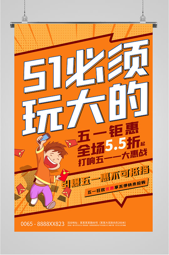 51活动钜惠宣传海报