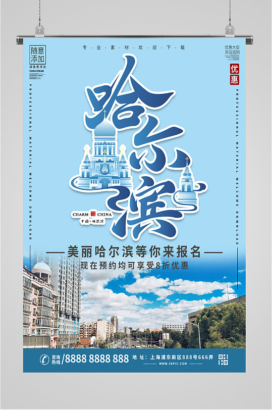魅力哈尔滨旅游海报