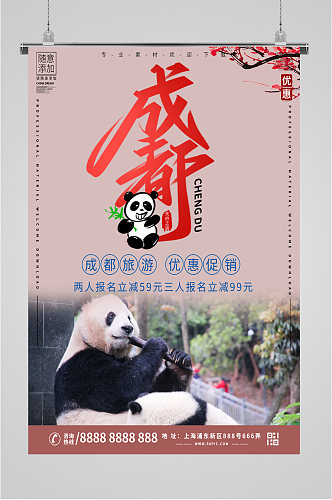 成都旅游大熊猫海报