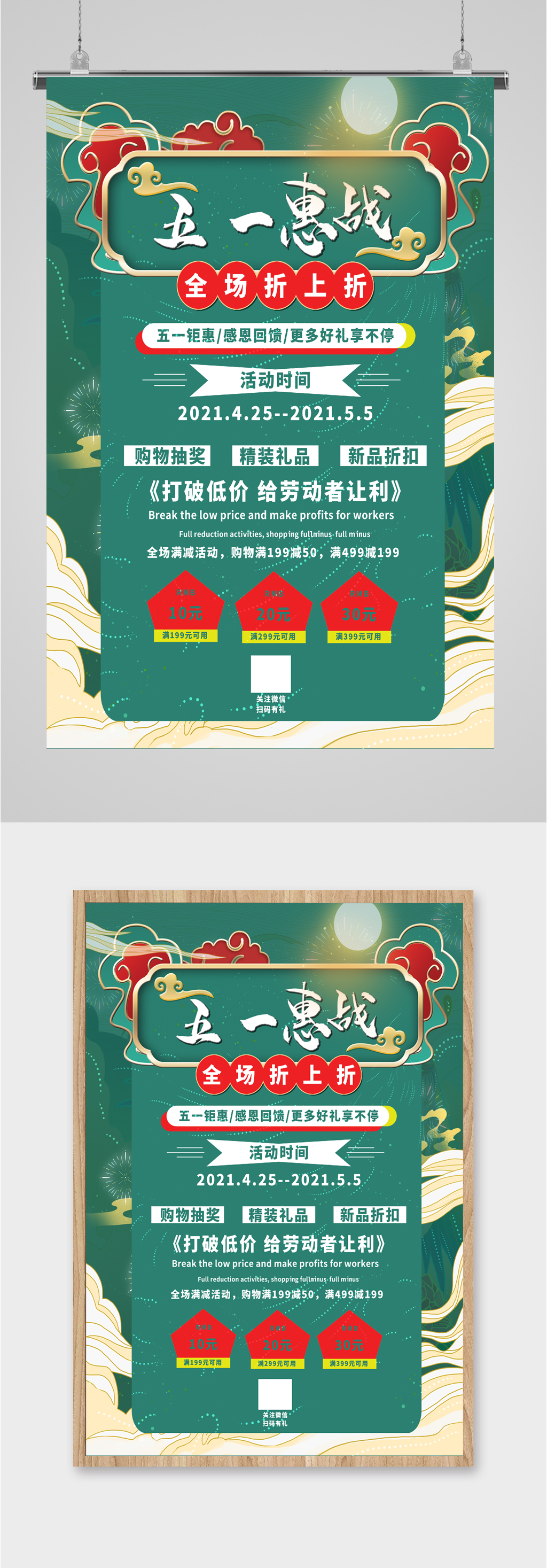五一促销活动优惠海报素材
