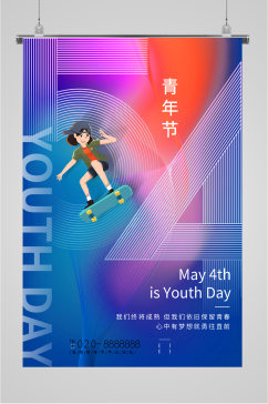 青年节运动活力海报