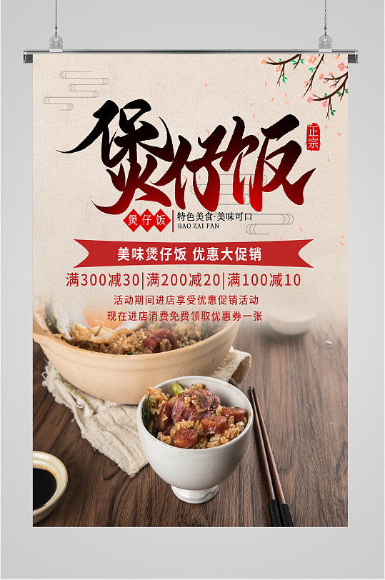 美味煲仔饭特色海报