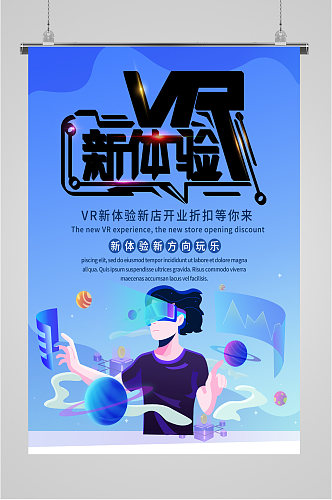 VR体验宣传海报