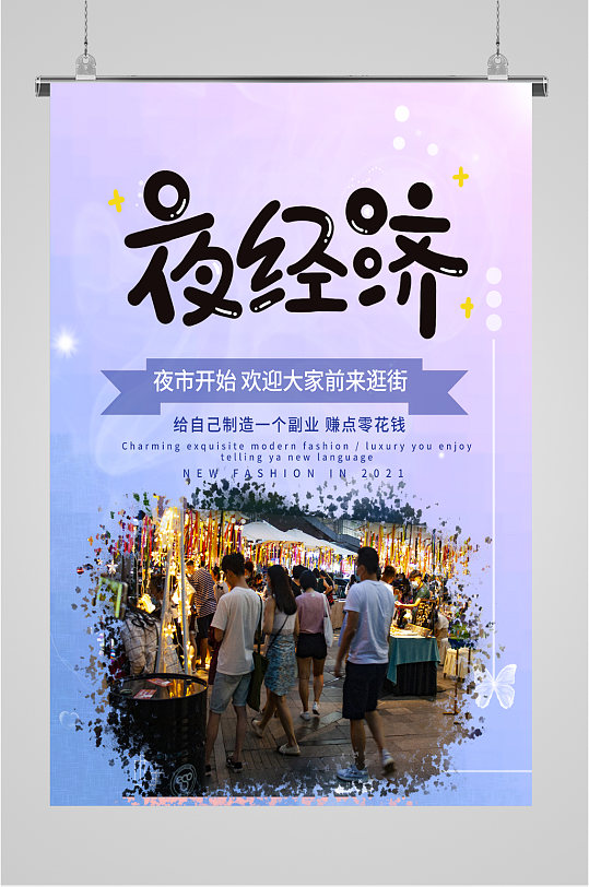 夜摊夜市经济活动海报