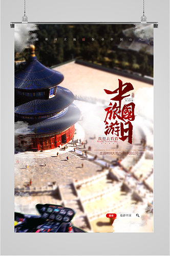中国旅游日摄影海报