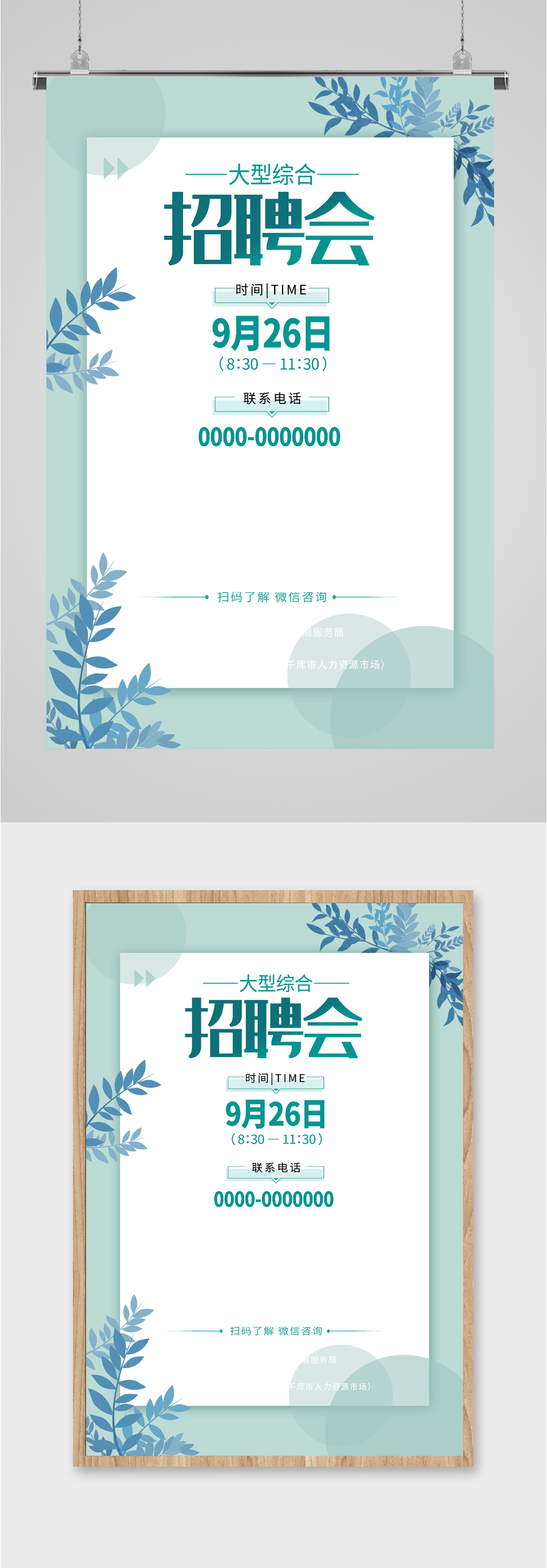 清新简约招聘会海报素材