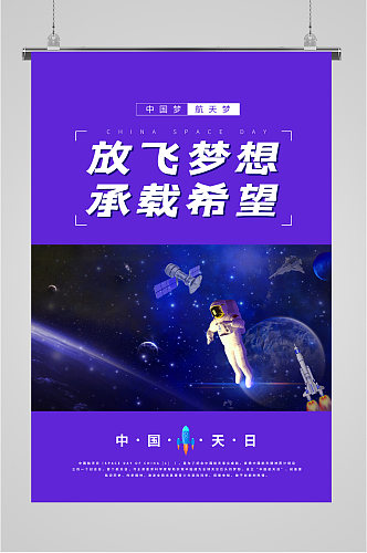 中国梦航天梦海报