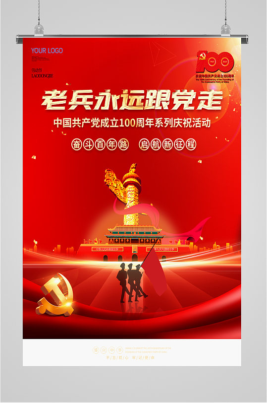 老兵永远跟党走海报