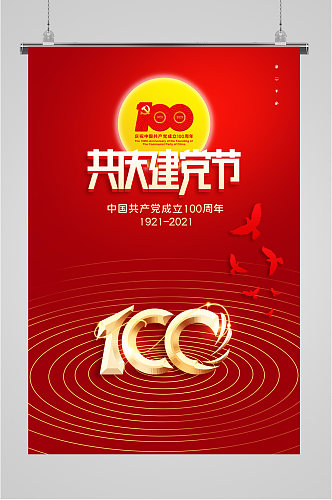 建党节100周年中国风海报