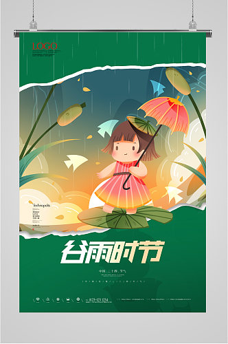 谷雨时节插画海报