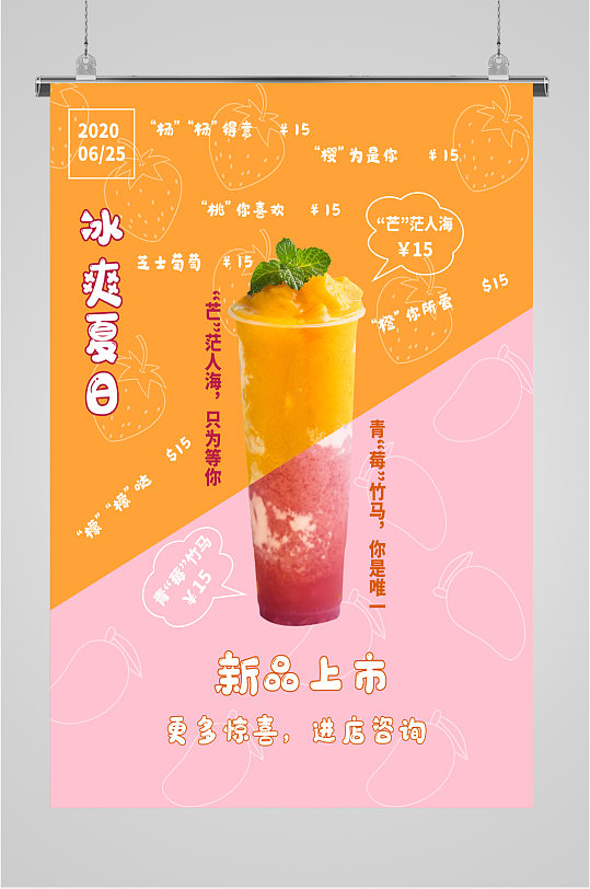 夏日冷饮宣传海报
