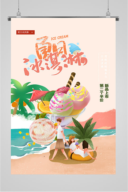 夏日冰激凌甜点海报