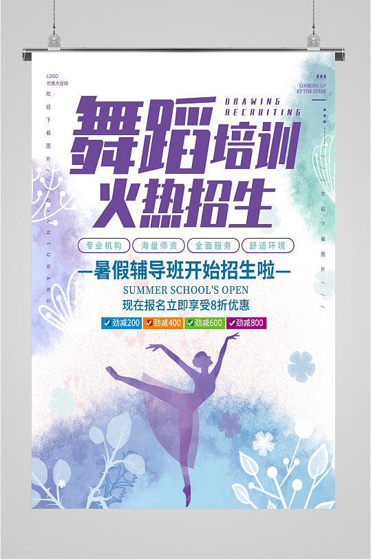 舞蹈班火热招生海报